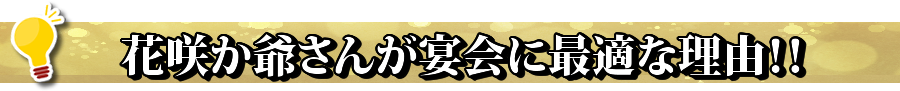 花咲か爺さんが宴会に最適な理由