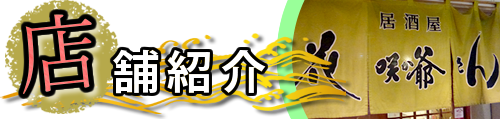 店舗紹介